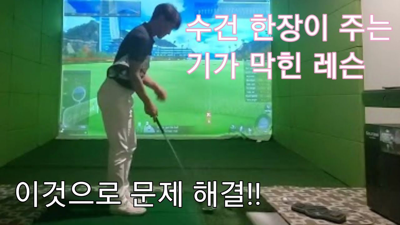 [Won Golf 스윙 교정] 수건 한장으로 만드는 바디턴! 어렵지 않아요. @WonGolf #골린이 #백돌이탈출 #스윙교정 #바디턴스윙