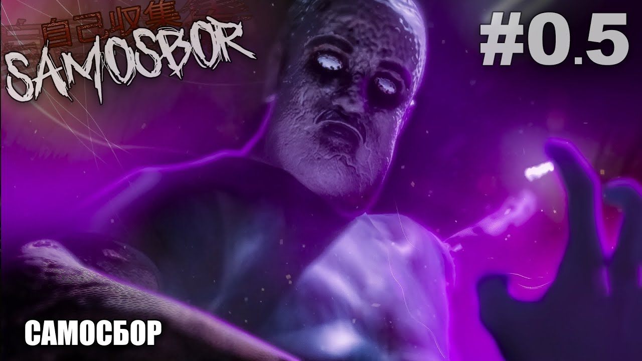 САМОСБОР #0.5 || СОННЫЙ ПАРАЛИЧ 3D (Анимация)