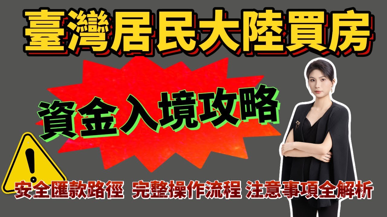 臺灣居民大陸買房資金入境攻略│安全匯款路徑 + 完整操作流程 + 注意事項全解析│