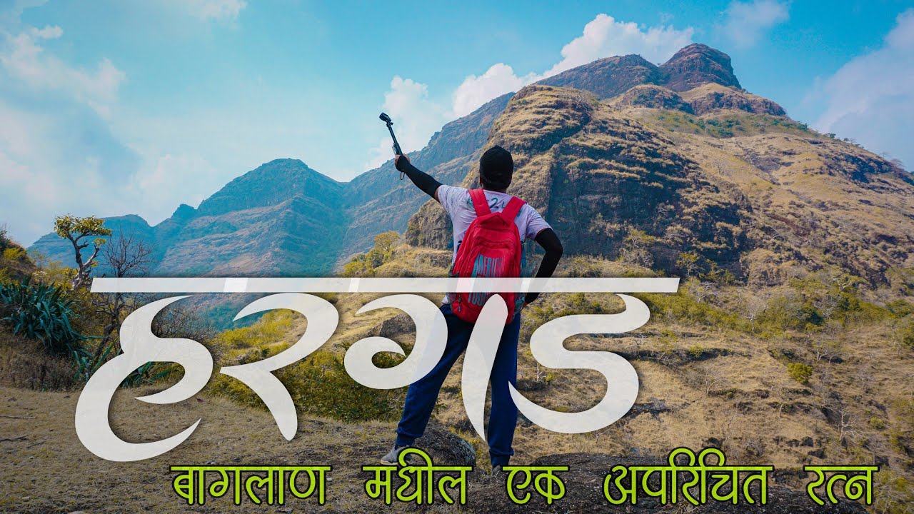 Hargad | हरगड | Mulher moragad hargad | बागलाण दौरा भाग 3 | हरगडाचा संपुर्ण माहितीपट | Baglan Trek