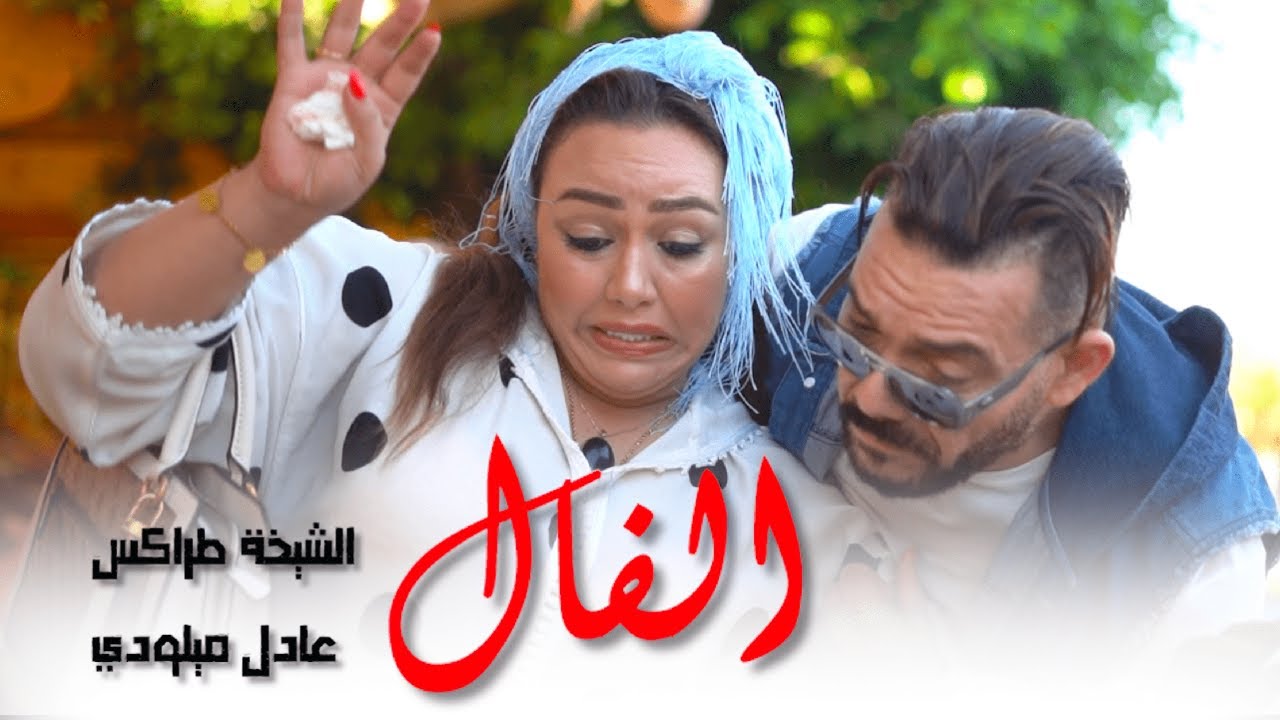 Adil Miloudi ft Chikha trax  - Alfal - حصري فيديو كليب 
