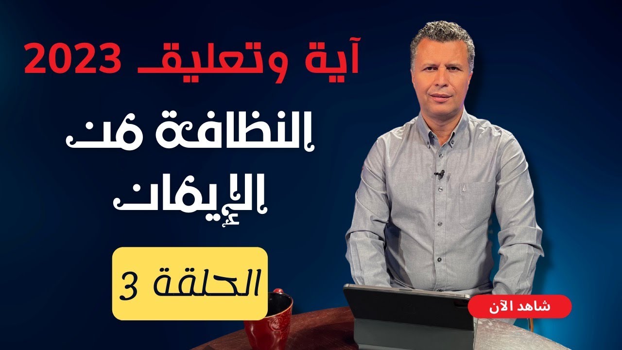 آية وتعليق | الموسم الثالث |ّ الحلقة 3 | النظافة من الإيمان