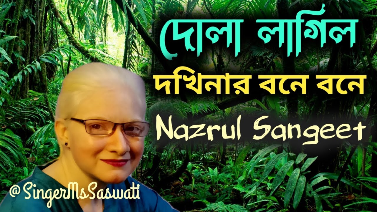 Dola lagilo || দোলা লাগিল দখিনার বনে বনে #nazrulgeeti #singermssaswati