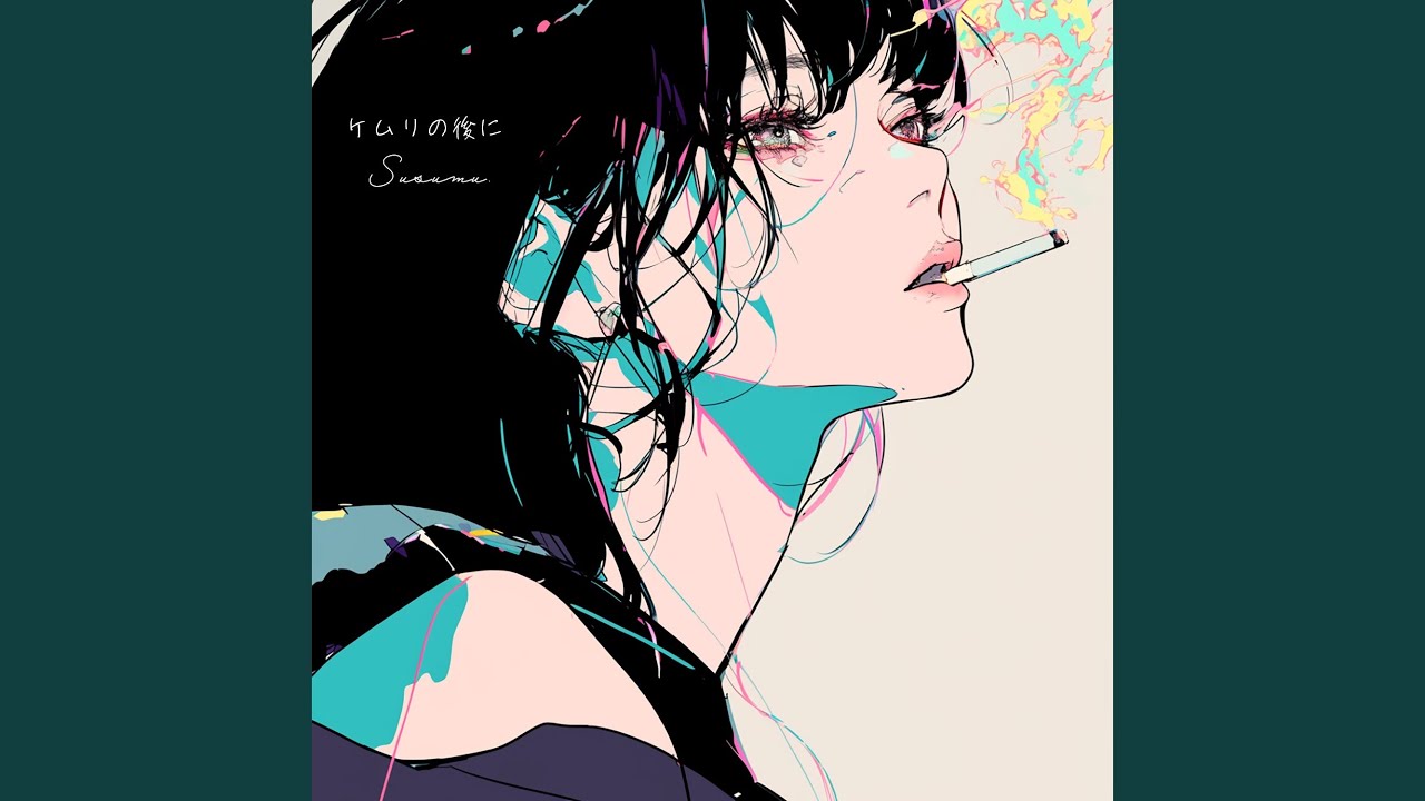 ケムリの後に