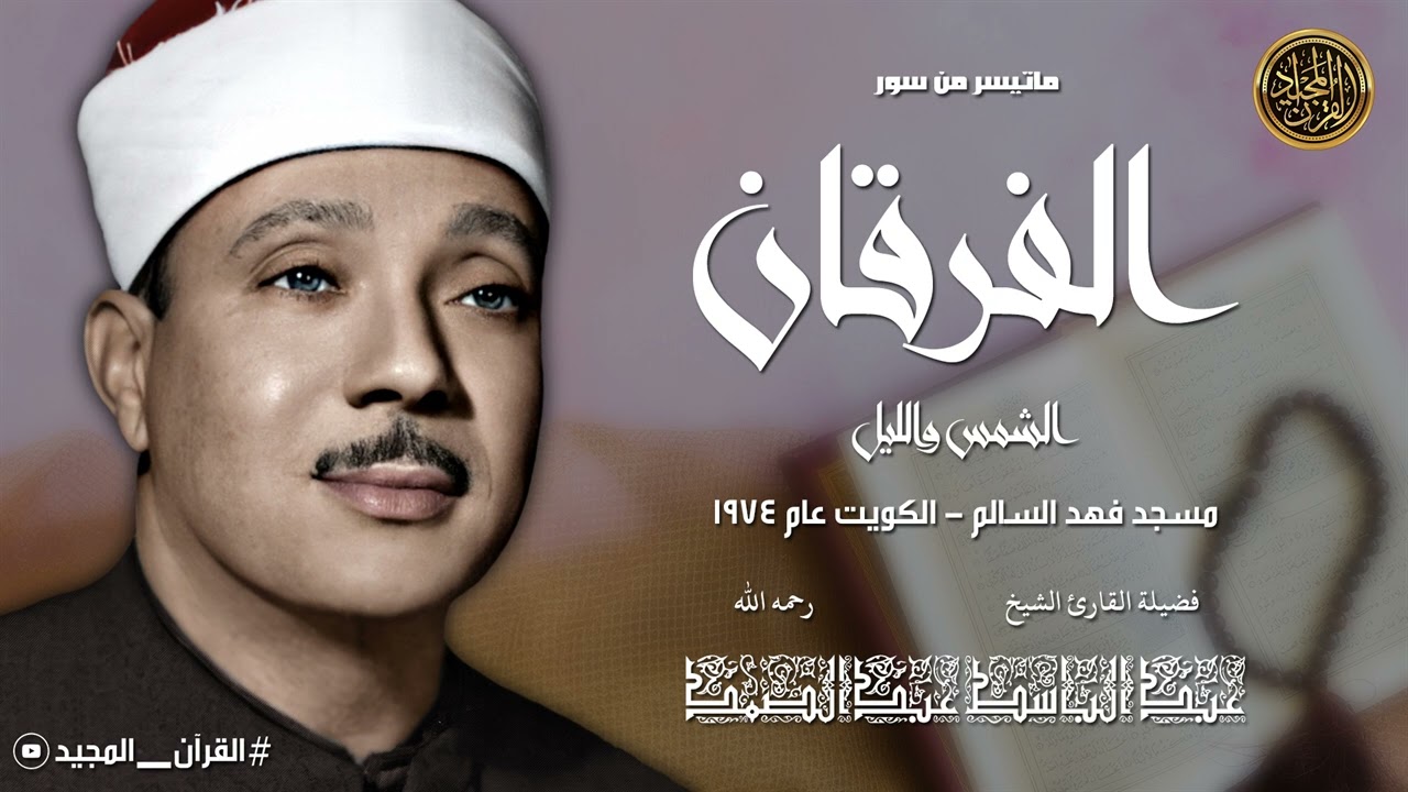 استمع بقلبك لا بأذنك | خشوع نادر في تلاوة الشيخ عبد الباسط عبد الصمد