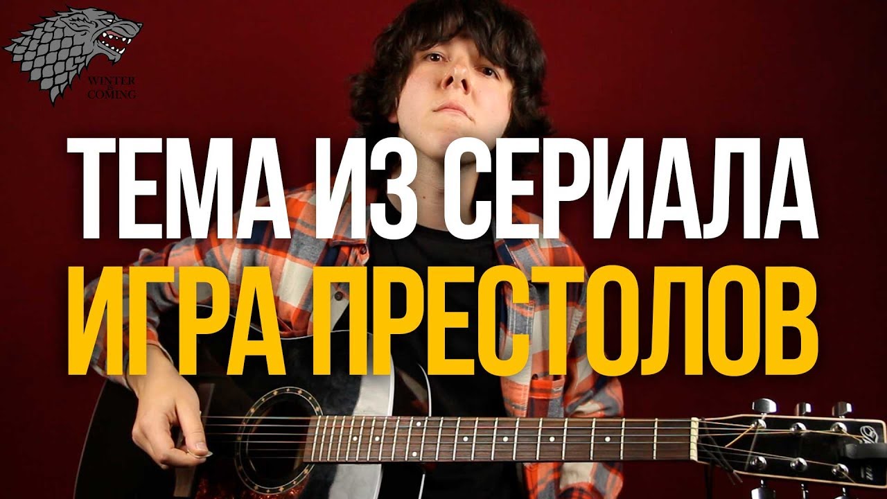 Как играть Игра Престолов - разбор на акустической гитаре - Уроки игры на гитаре Первый Лад