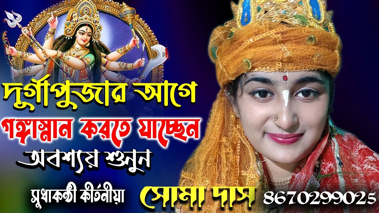 দূর্গাপুজার আগে গঙ্গাস্নান করতে গেলে অবশ্যয় শুনুন | Soma Das Kirtan || সোমা দাস কীর্তন | Raslila |