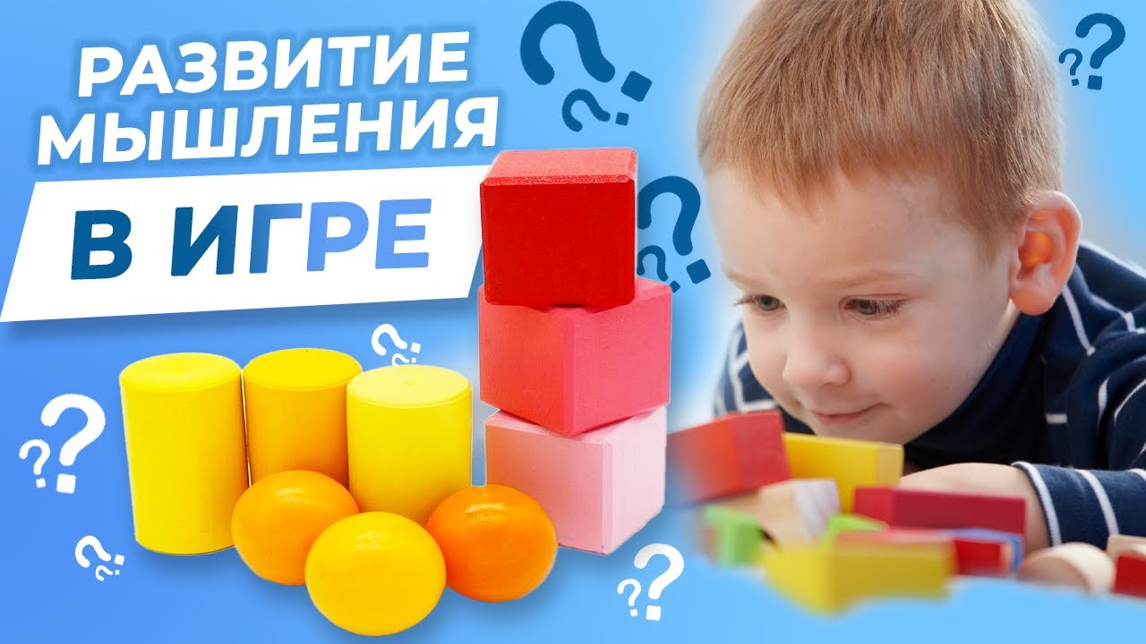 КАК РАЗВИТЬ МЫШЛЕНИЕ/ИГРЫ для развития детей/РАЗВИТИЕ дошкольника