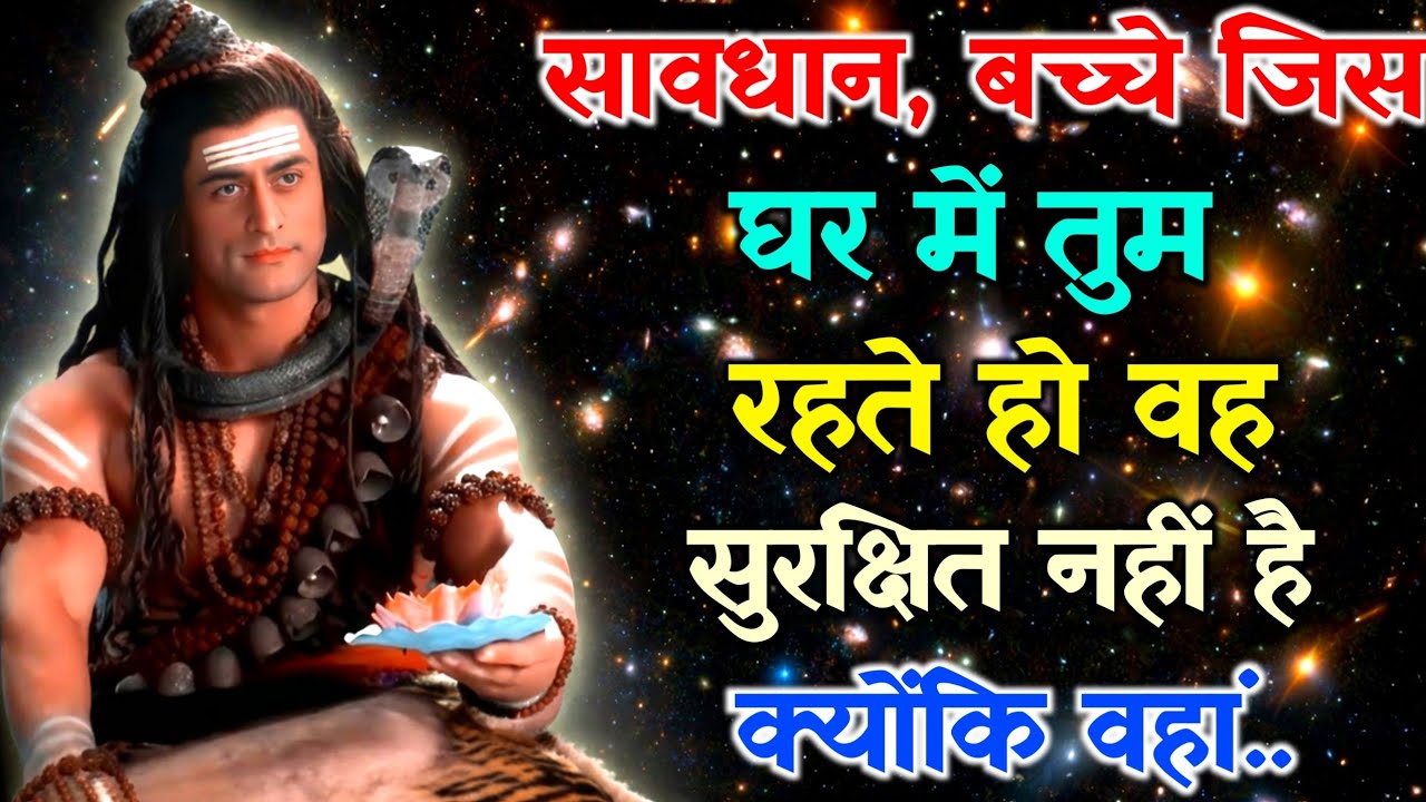 888 🕉️ Mahadev Ji Ka sandesh ✅सावधान बच्चे तुम जिस घर में रहते हो वह सुरक्षित नहीं है🌠#bholenath 