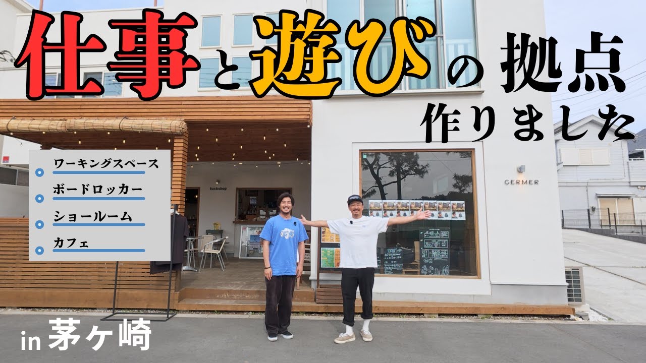 【湘南の拠点】仕事も遊びも。全てが完結する場所作りました。