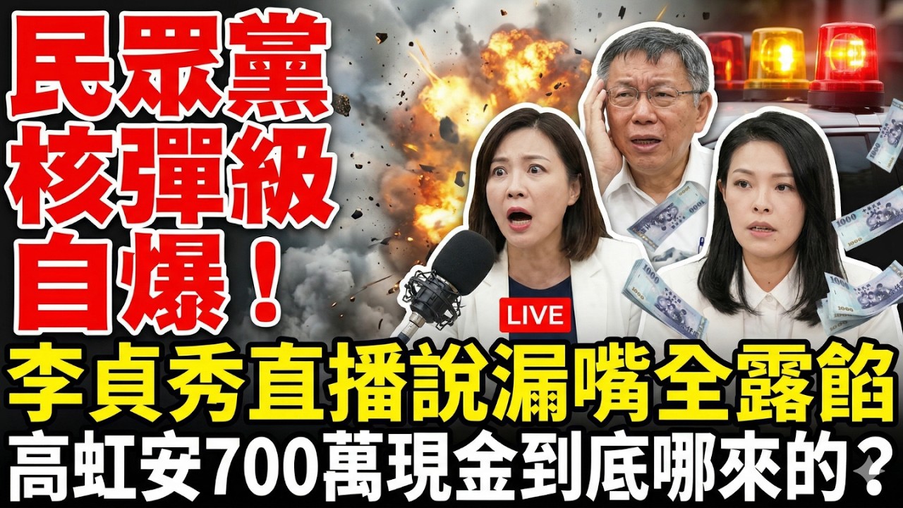 民眾黨焦土大爆炸！李貞秀親口炸出高虹安700萬，民眾黨人咬人，阿北要哭了！