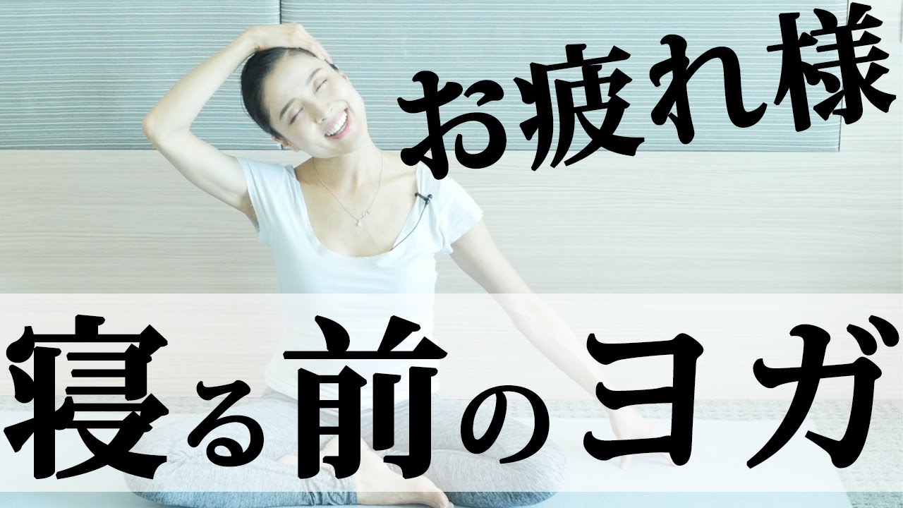 【寝る前のおやすみ夜ヨガ】自律神経を整えるためのやさしい呼吸法からはじまる20分