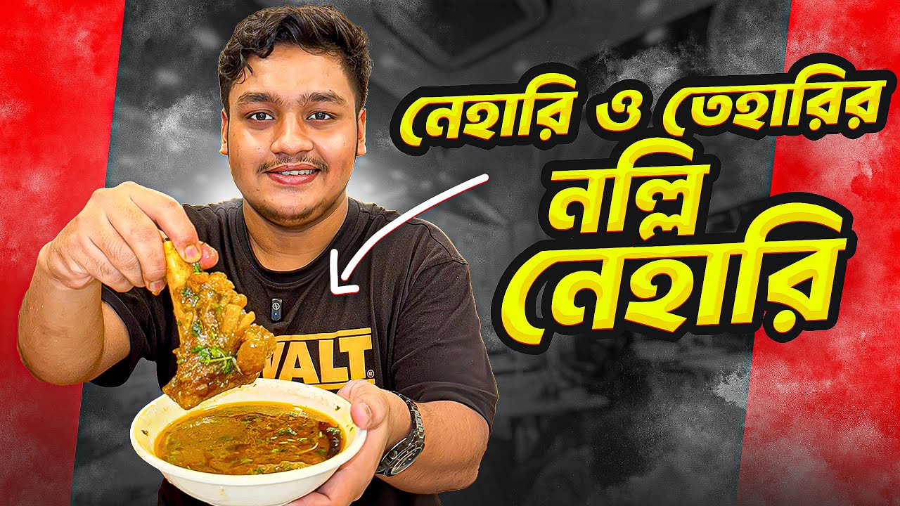 নেহারি আর তেহারির নল্লি নেহারি। Nehari r Tehari