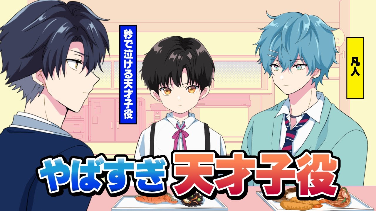 【アニメコント】６歳で高校生の天才子役