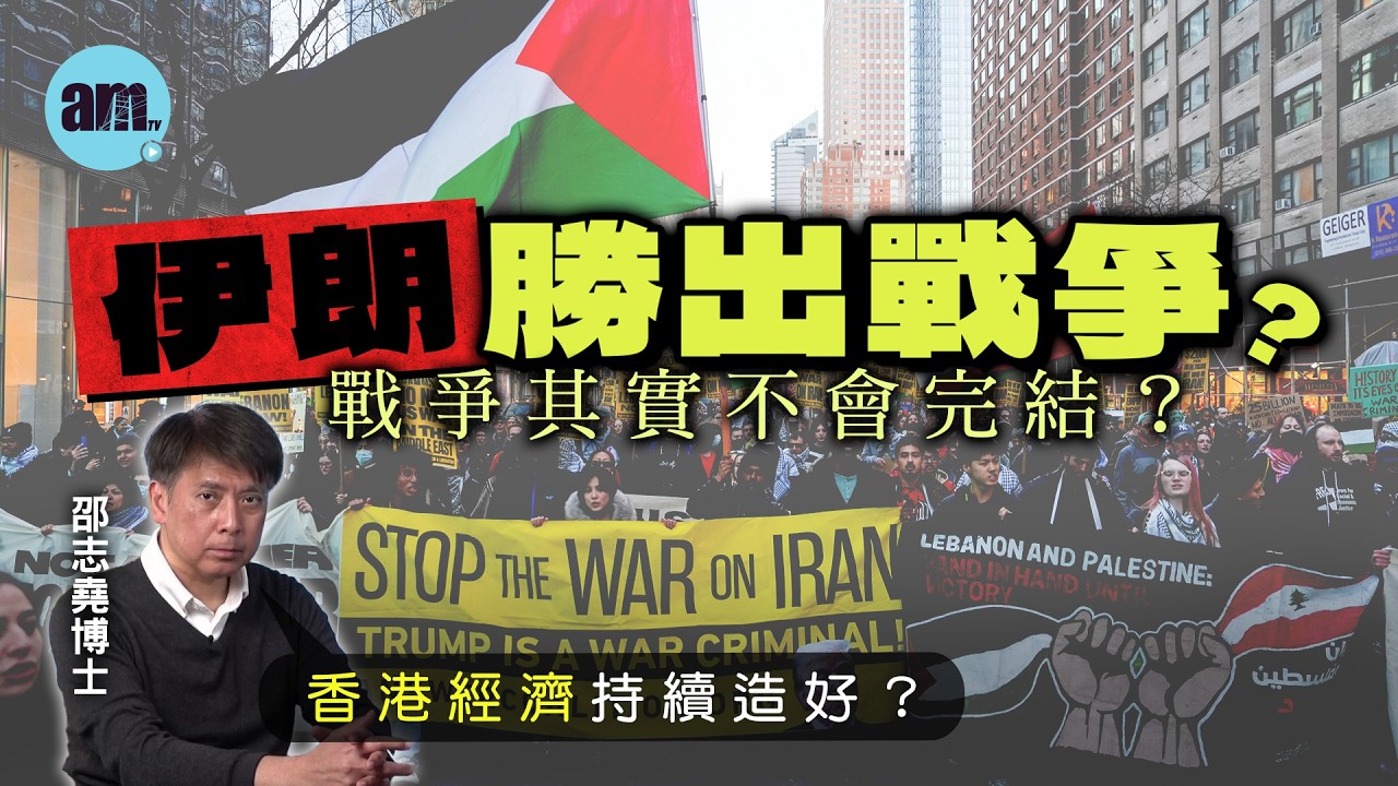 伊朗勝出戰爭？戰爭其實不會完結？丨香港經濟持續造好？【邵博看新聞】［AI字幕］#am730 #邵志堯 #美伊戰爭 #和談 #特朗普 #以色列 #港股 #油價 #零售 #香港樓市 #香港經濟
