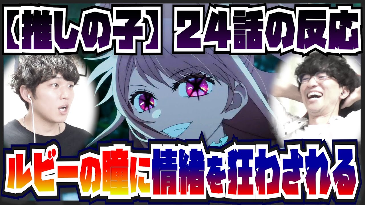 【【推しの子】2期24話】ルビーの瞳に感情をかき乱され考察をことごとく切り捨てられる2人/POP IN 2【初見の反応】