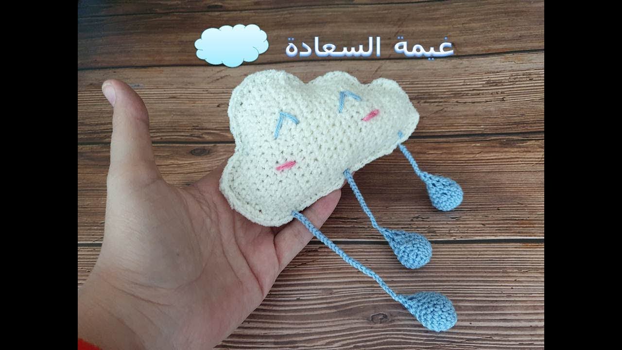 غيمة السعادة بالكروشيه