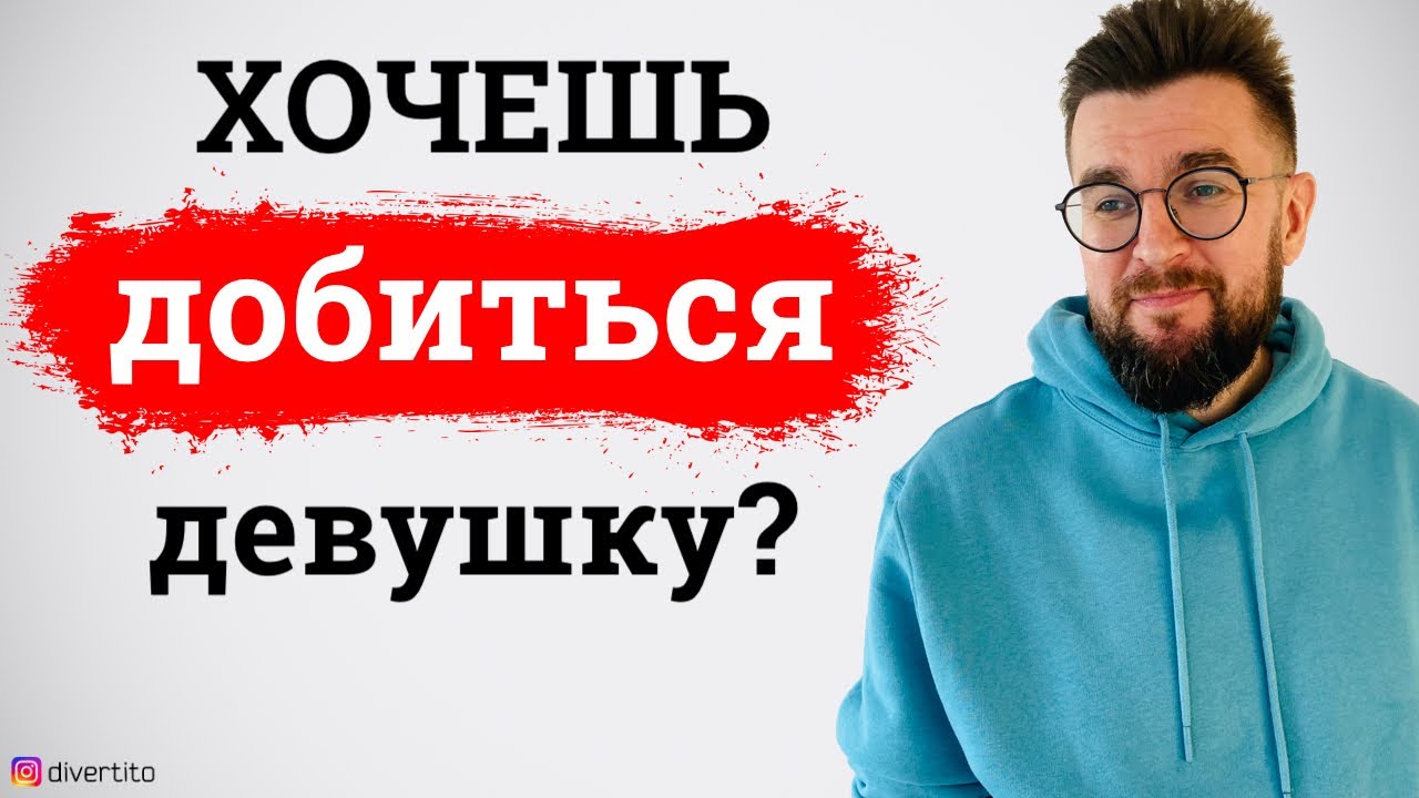 Добиваться женщину - это ошибка! Нужно ли завоевывать девушку?!
