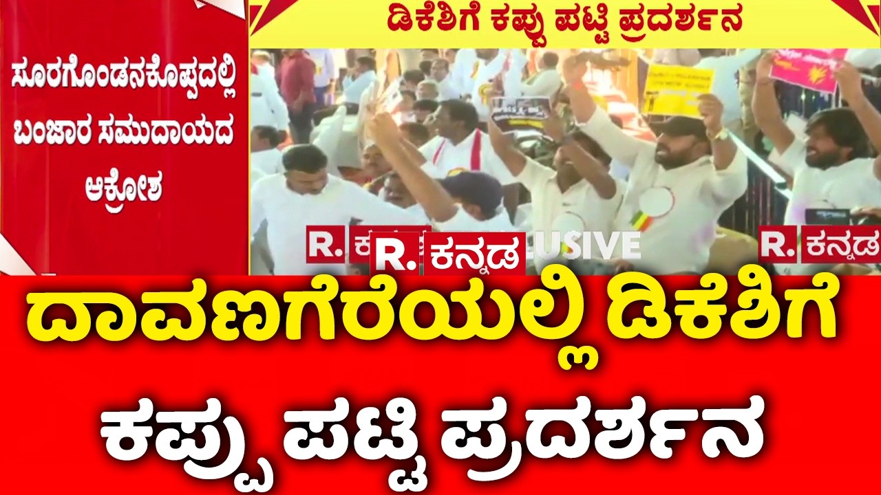 Sevalal Jayanti Celebration In Davanagere : ದಾವಣಗೆರೆಯಲ್ಲಿ ಡಿಕೆಶಿಗೆ ಕಪ್ಪು ಪಟ್ಟಿ ಪ್ರದರ್ಶನ | DKS
