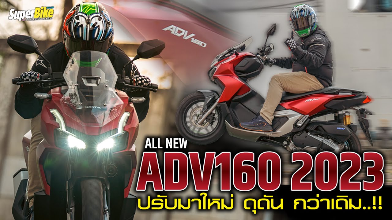 รีวิว All New ADV160 ปรับมาใหม่ ดุดัน กว่าเดิม !! by SuperBike Thailand