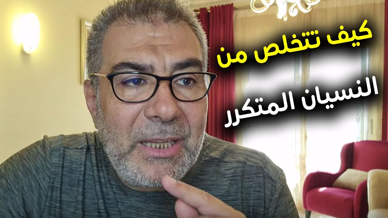 كيف تتخلص من النسيان المتكرر | عبد الدائم الكحيل
