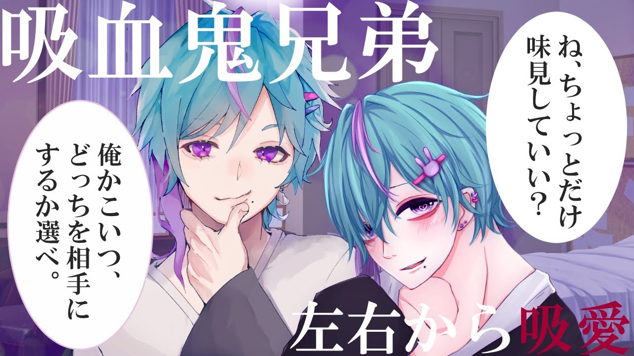 【兄弟】吸血鬼兄弟は美味しいあなたを誘拐する【女性向け/一人二役/年上男子/年下男子/シチュエーションボイス/バイノーラル】【中字幕/English sub】