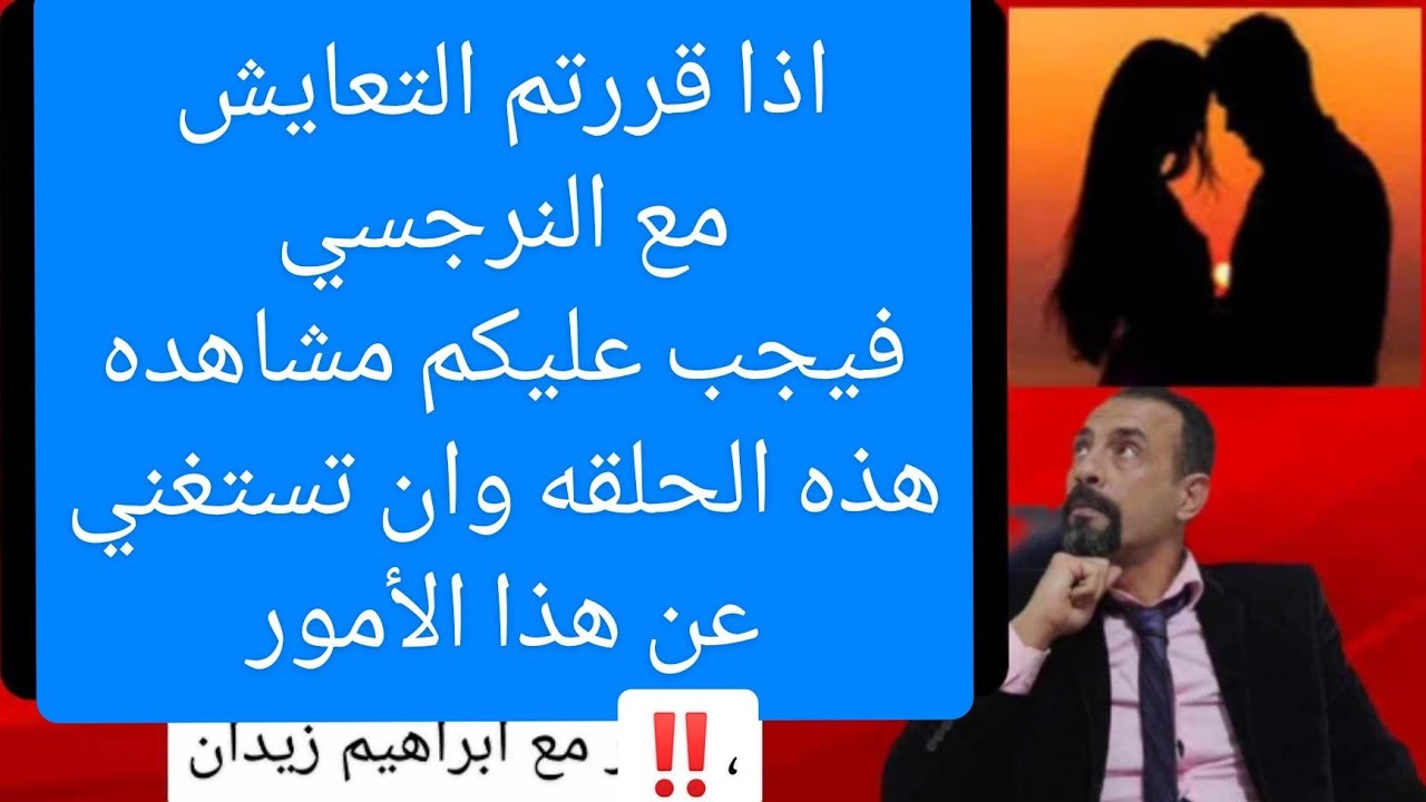 اذا قررتم أن تتعايشو مع النرجسي يجب أن تشاهد هذه الحلقه #ابراهيم_زيدان