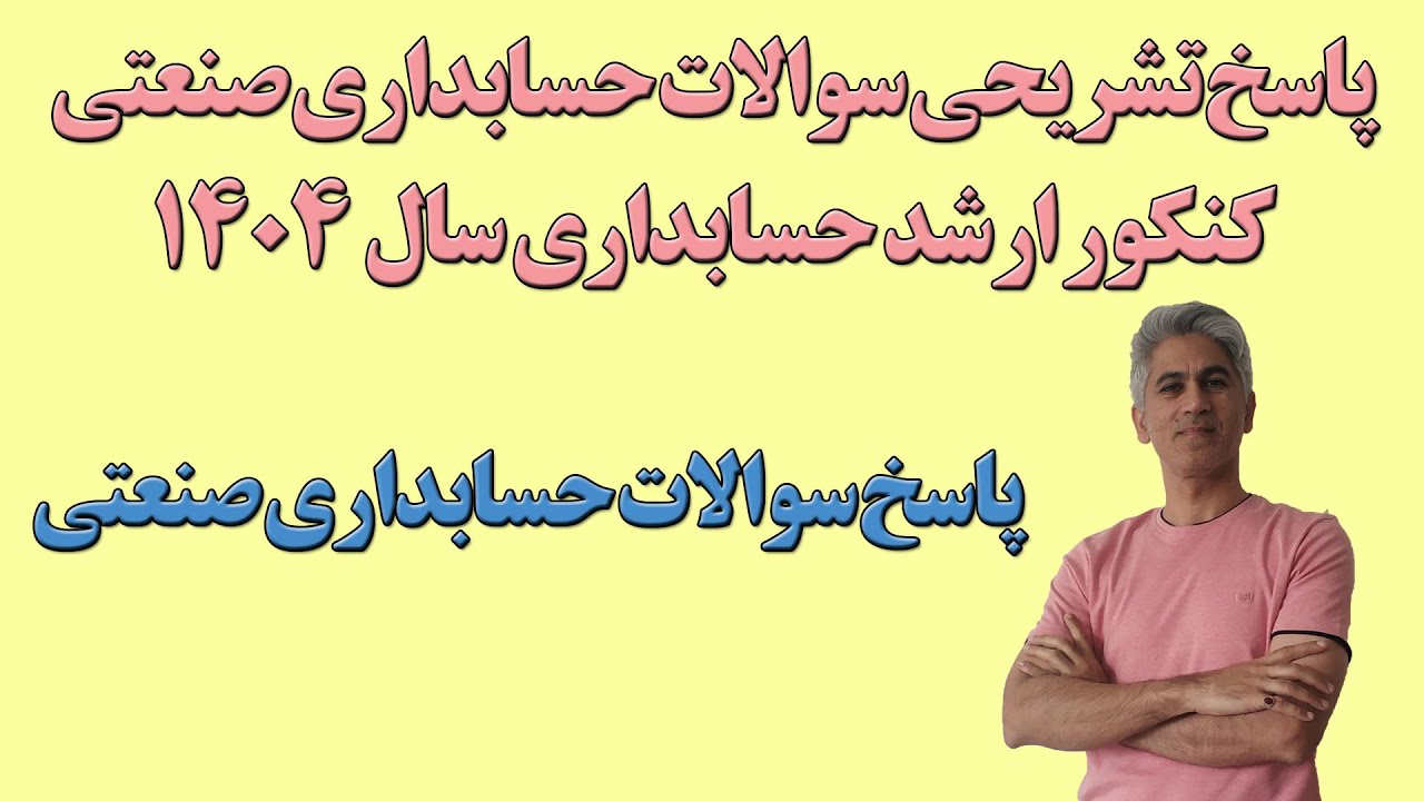 پاسخ تشریحی سوالات حسابداری صنعتی کنکور ارشد حسابداری در سال 1404