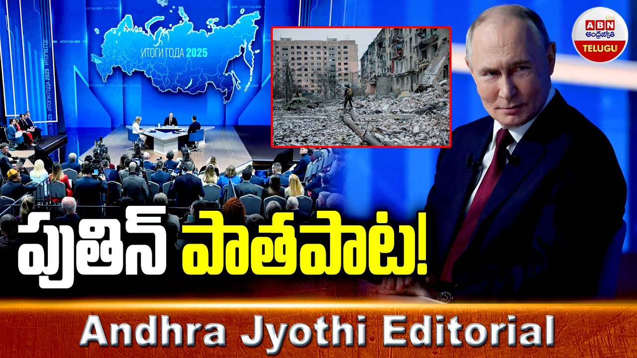 పుతిన్‌ పాతపాట | Russia Ukraine War | Andhra Jyohti Editorial | ABN