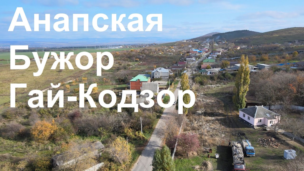 Анапская Бужор Гай-Кодзор