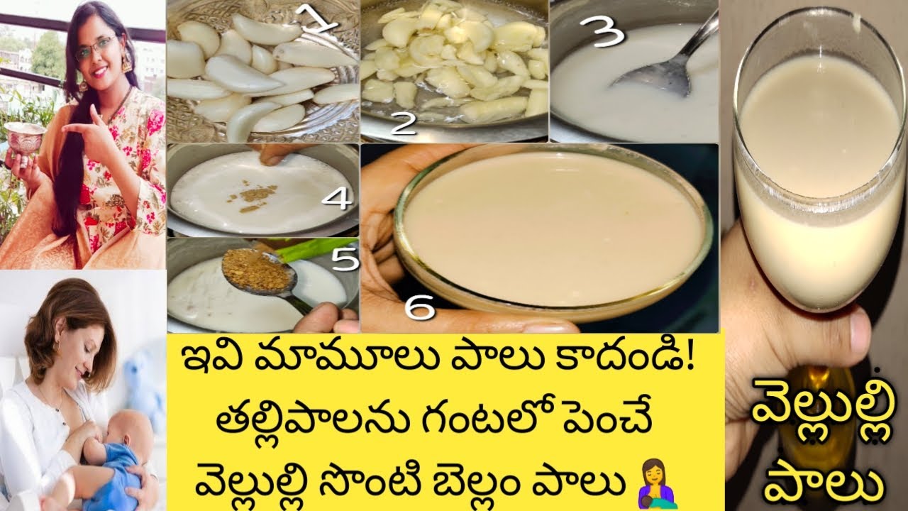 తల్లిపాలను గంటలో పెంచే బామ్మల కాలం నాటి చిట్కా వెల్లుల్లి పాలు|How to Increase Breast Milk Supply🤱