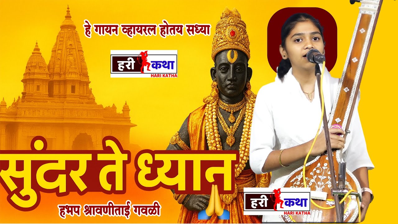 हे गायन व्हायरल होत आहे | सुंदर ते ध्यान | श्रावणी ताई गवळी यांच्या सुंदर आवाजातील पंचपदि