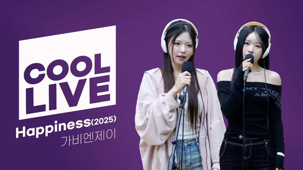 쿨룩 LIVE ▷ 가비엔제이 'Happiness (2025)' / [이은지의 가요광장] I KBS 250926 방송