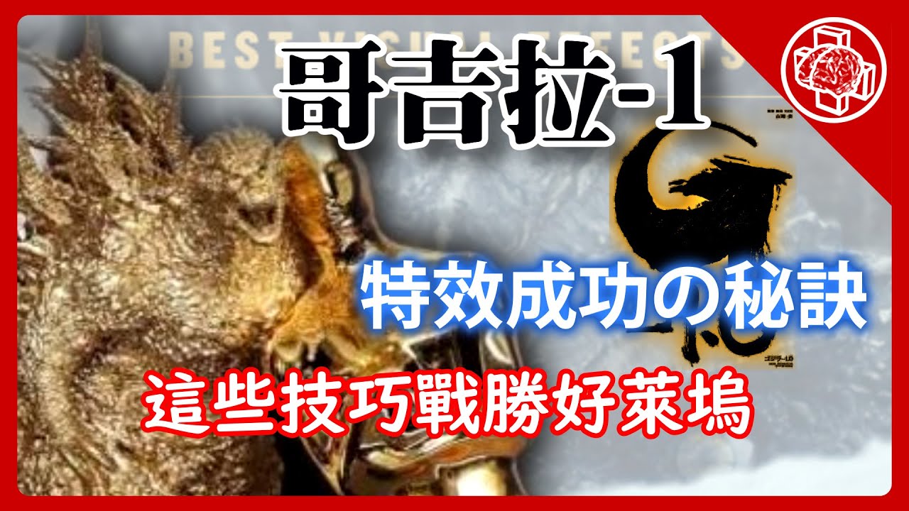哥吉拉-1 特效分析 |[腦補]｜奧斯卡特效獎的哥吉拉-1是如何製作高品質特效的?|特效解析