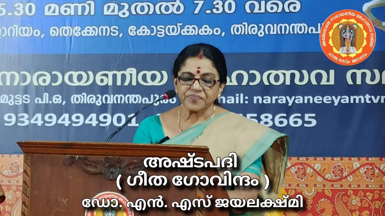 അഷ്ടപദി (ഗീത ഗോവിന്ദം) || PART-1 || ഡോ. എൻ. എസ് ജയലക്ഷ്മി