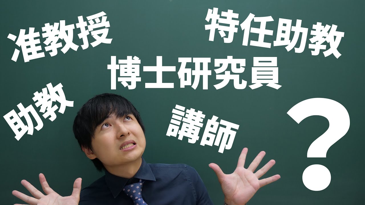 大学の先生の役職について解説します