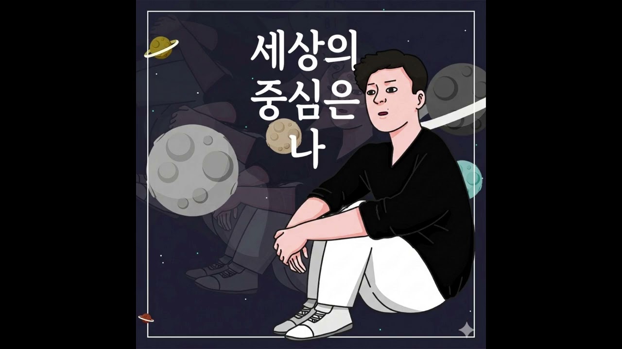 M힐링스토리- 세상의 중심은 나(어차피 인생 혼자야)
