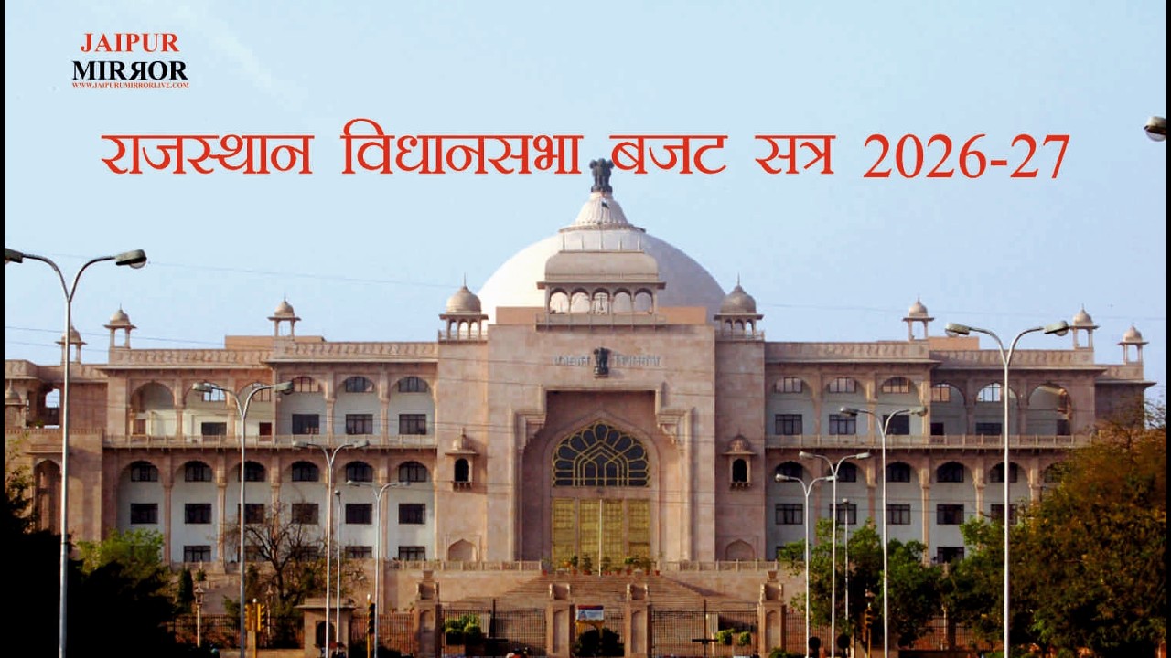 राजस्‍थान विधान सभा बजट 2026-27