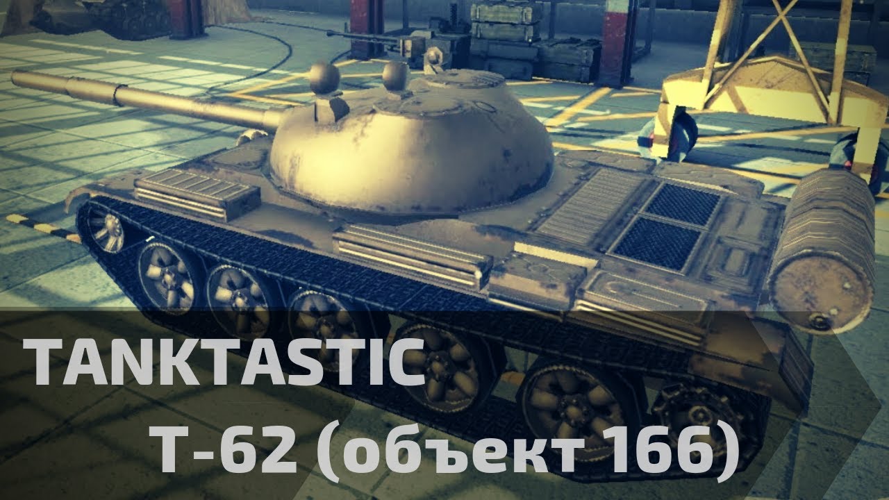 Tanktastic | Т-62 Танк Будущего! ⏳