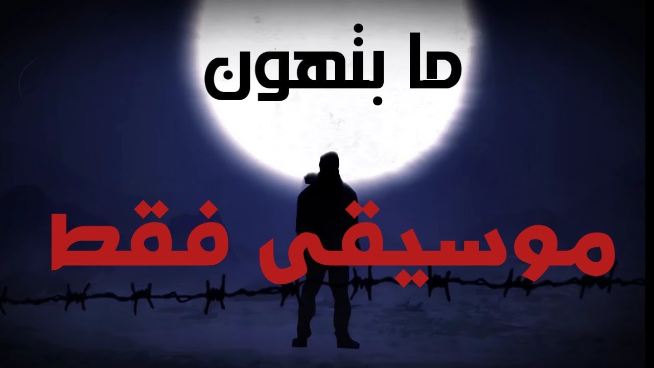 كاريوكي مع الكلمات | ما بتهون | موسيقى أغنية بيج سام BiGSaM | توزيع ليث درويش