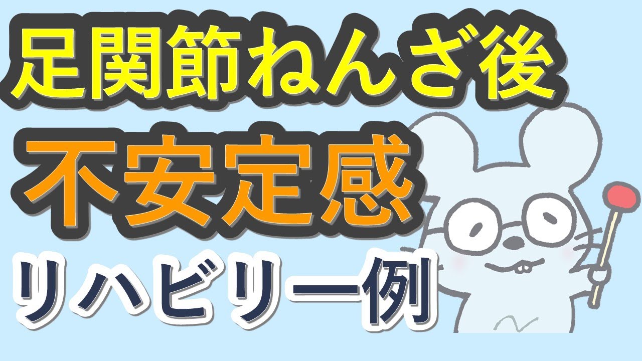 【足首捻挫後の不安定感に対するリハビリ】Rehabilitation for instability after ankle sprain