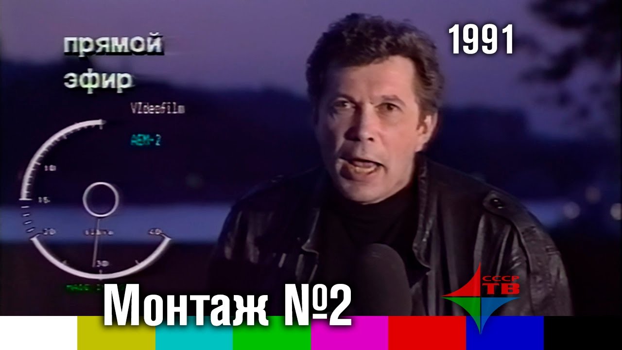 Монтаж. Выпуск №2 (авторская программа Д. Диброва и А. Столярова, 1991)