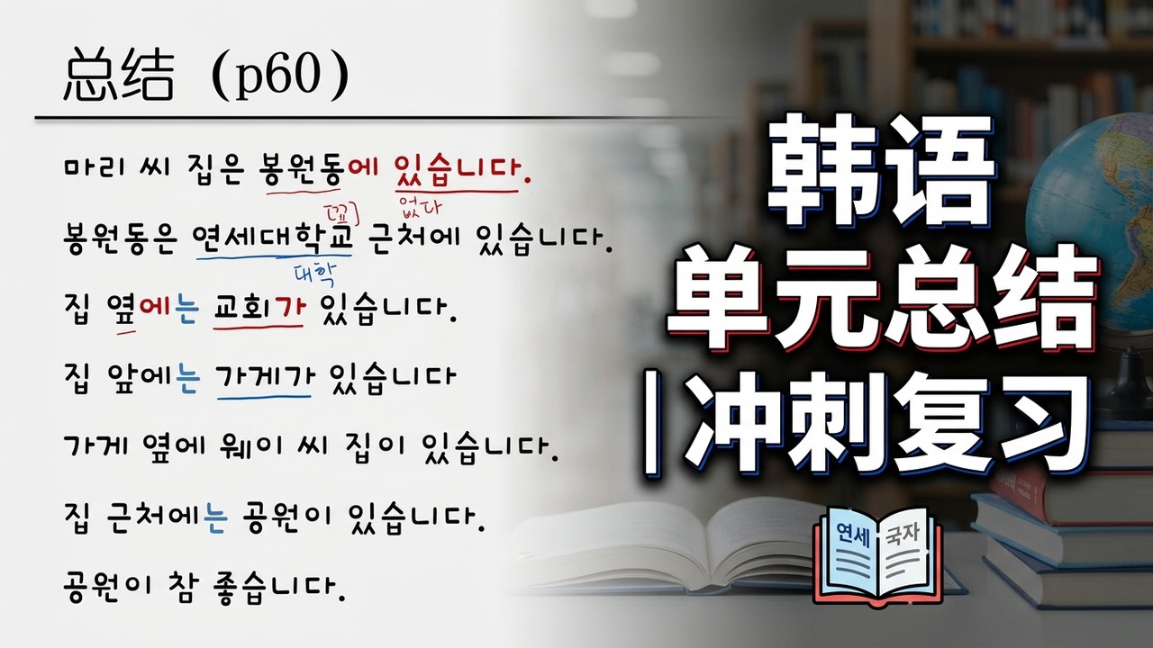 延世韩国语第一册保姆级教程ㅣ第二单元总结ㅣ韩语初级阅读练习ㅣ 如何用韩语介绍自己的家和家周围的环境
