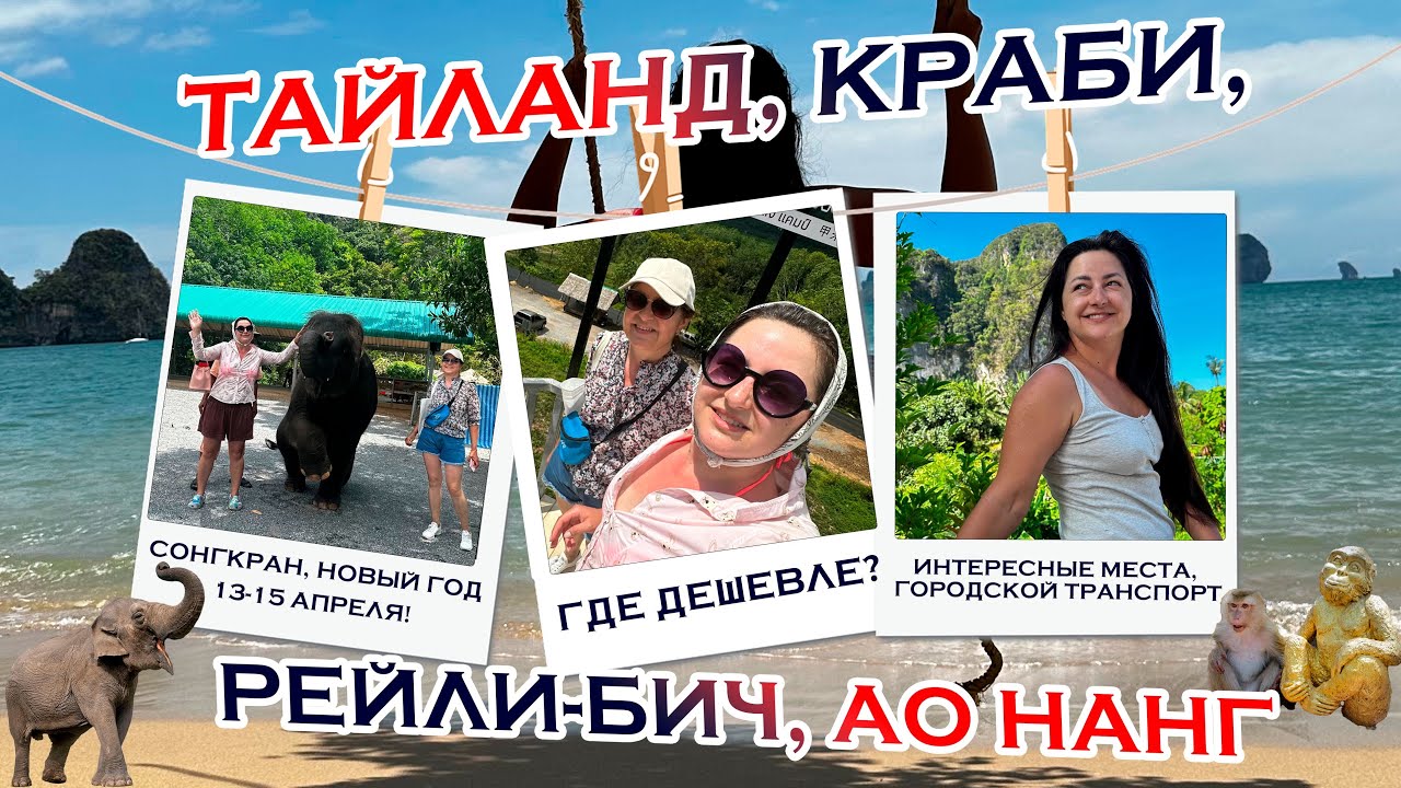 Тайланд, Краби: что не расскажут туристам! | Обезьяны, варан, попугай | Бюджетное путешествие