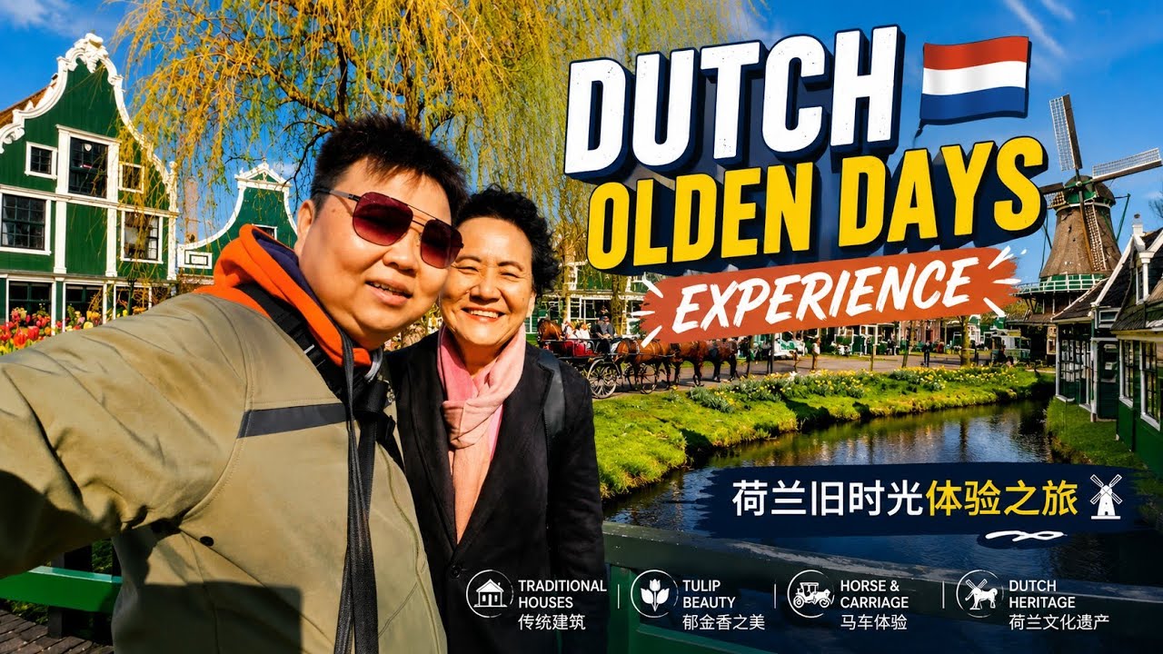 Didn't Expect This at Zaanse Schans Village! [Travel Vlog 103] 没想到在桑斯安斯风车村会有这样的事!