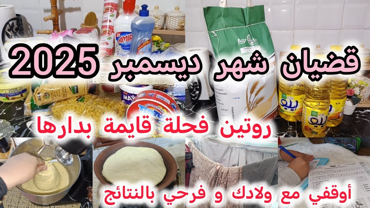 قضيان شهر ديسمبر آخر شهر في 2025/التصريف الصح لي مخرجني  بلا دين✅/روتين عفوي من بيتي 🏠 مع العائلة 