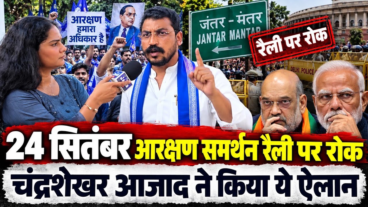 24 सितंबर जंतर-मंतर Protest पर रोक लगी तो चंद्रशेखर आज़ाद का बड़ा ऐलान! आरक्षण के लिए अब क्या होगा?