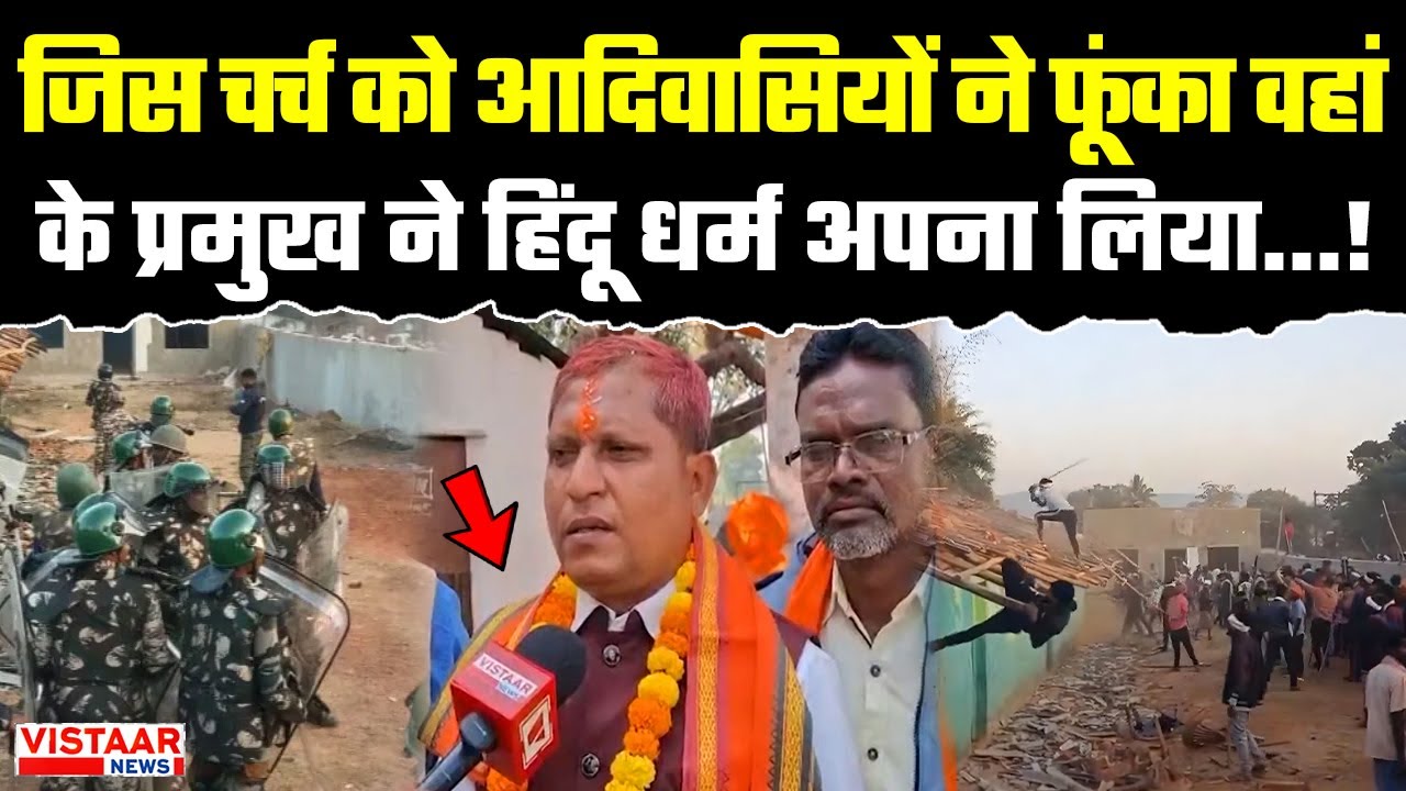 Kanker Hinsa: जिस चर्च को आदिवासियों ने फूंका वहां के प्रमुख ने हिंदू धर्म अपना लिया...! | CG
