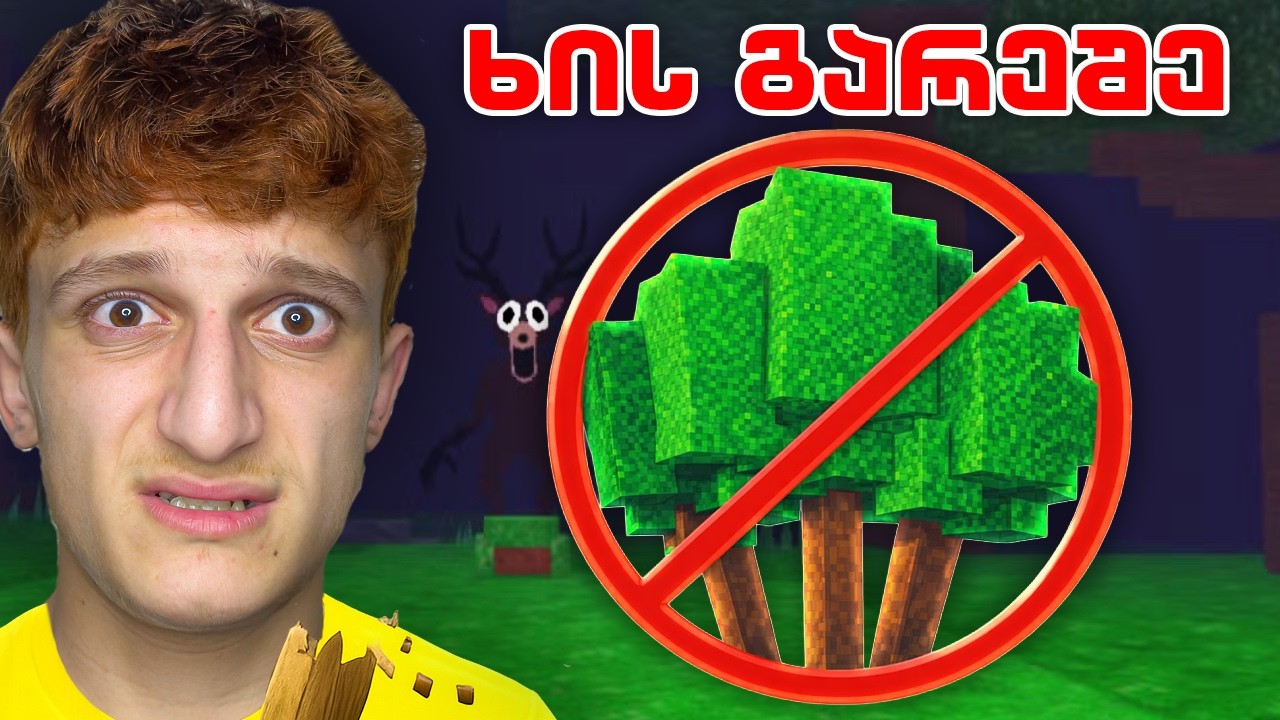 გადავრჩი ტყეში ხის მოჭრის გარეშე! 99 Nights in The Forest