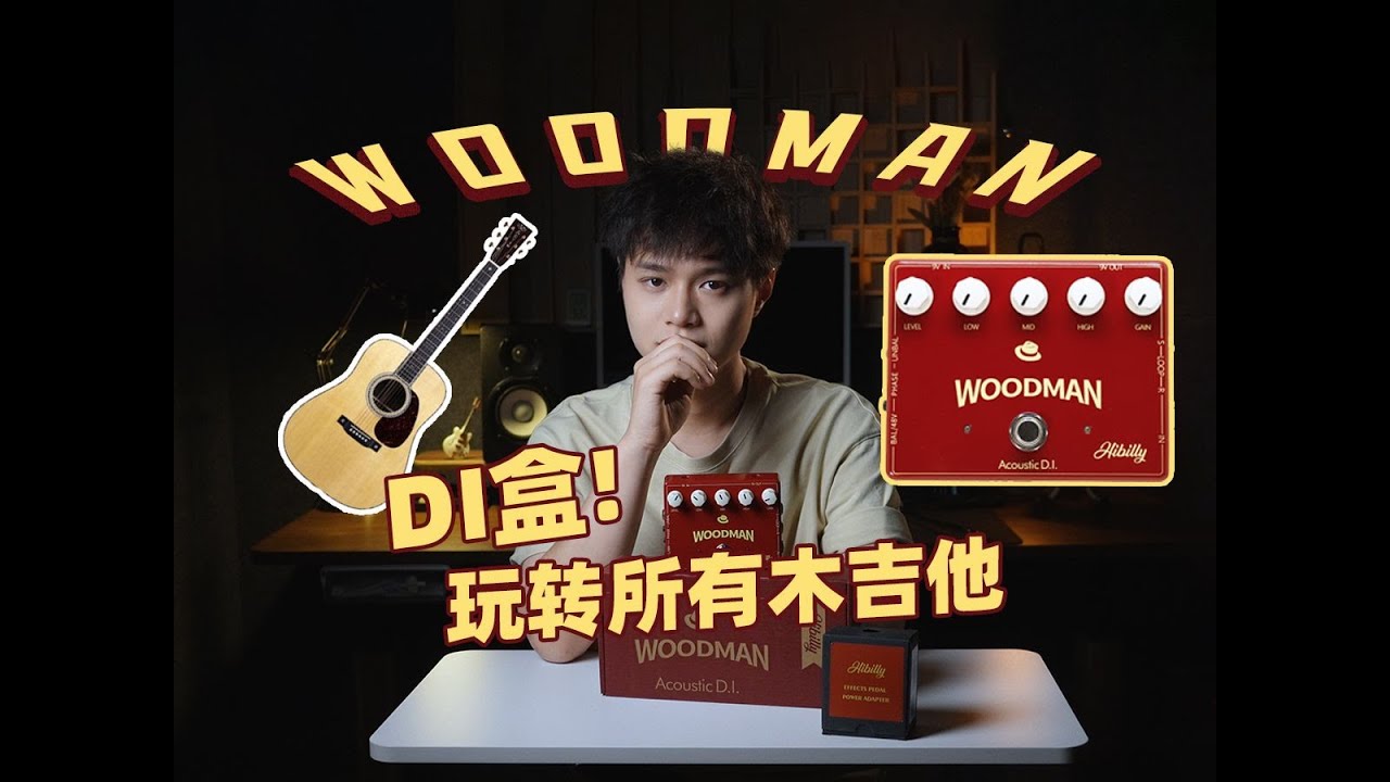 【设备分享】玩转DI盒前级！录音演出必备！让吉他声音更细腻稳定好听！电箱木吉他用了都说好！